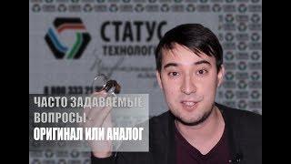 Оригинал или аналог торцевого уплотнения?