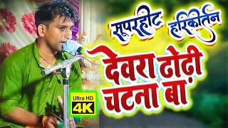 देवरा ढोढ़ी चटना बा - बवाल हो गया 2022 का सुपरहिट हरिकीर्तन | #kumar arjun kirtan