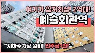 (I240713) 여기가 입지최상! 구월동 예술회관역 바로 앞! 인프라 굿! 입주금 1천! 잔여세대 돌입! 마지막 2억대 잡으세요~ 인천 구월동 [구월동오피스텔][구월동신축아파트]