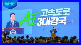 [풀버전] AI데이터센터, 마침내 출발합니다