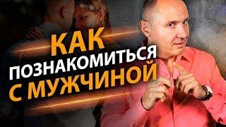 Как познакомиться с мужчиной? 3 простых способа, чтобы познакомиться с мужчиной.