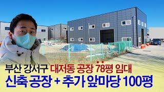 부산부동산┃대저동 공장임대 + 추가앞마당100평┃부산 강서구 신축공장, 대형차량 진입가능, 대저랜드