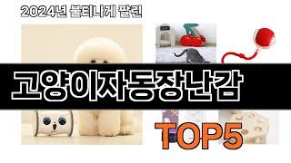 고양이자동장난감 추천 TOP5