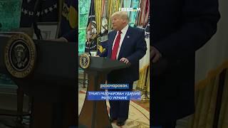 Если Путин хочет нас ОБМАНУТЬ, мы будет реагировать ПО-ДРУГОМУ! – Трамп ЗОЛ на РФ #shorts