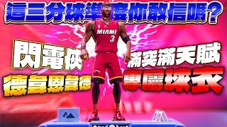 全明星街球派對｜【閃電俠】德韋恩韋德Dwyane Wade直接滿突、滿天賦再加上專屬球衣簡直爆炸帥！遠超現實的超準三分射穿對手！用閃擊加速絕殺火鍋？！｜Dunk City Dynasty