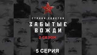 Страна Советов. Забытые Вожди - 2. Анатолий Луначарский. Исторический проект