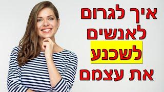 טריק פסיכולוגי לשכנע אנשים