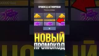 НОВЫЙ ПРОМОКОД ОТ РАЗРАБОТЧИКОВ В СТАНДОФФ 2! #стандофф2 #standoff2