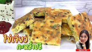 ไข่เจียว กะหล่ำปลี Cabbage Omelette | Kitchen Me