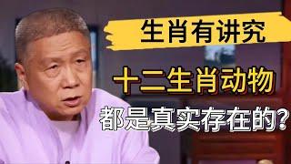 十二生肖中的動物都是真實存在的？歷史其實存在于未來？#觀復嘟嘟 #馬未都 #圆桌派