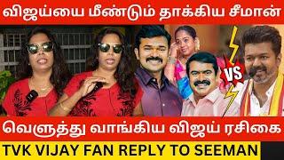 TVK விஜய்யை மீண்டும் தாக்கிய சீமான்.! Tvk Vijay Fan Reply to Seeman Vs Thalapathy Vijay | Dmk | NTK