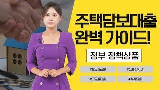 주택담보대출 완벽 가이드! (feat. 정부 정책상품, 종류, 핵심요약까지 한번에)