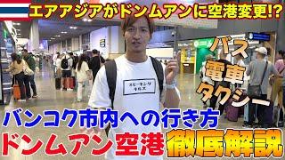 【タイ旅行者必見】ドンムアン空港からバンコク市内へSRTレッドラインを使って行ってみたら…