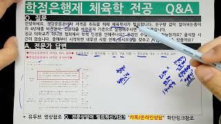 학점은행제 체육학 전공 (건강운동관리사 자격증 취득하고 싶어요)