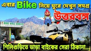 এবার Bike নিয়ে ঘুরে দেখুন সমগ্র উত্তরবঙ্গ | Siliguri Bike Rent | Bike Wale Bhaiya | Darjeeling Tour