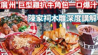 【Guangzhou Food】Guangjiu Restaurant reopens！Chen Clan Academy Woodcarving｜Canton China Travel