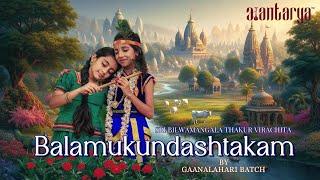 Balamukundashtashtakam  | Sri Bilwamangala Thakur | Ashwini TN | Aantarya | Vidyaanandana |