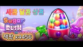 [프라그마틱 슬롯] ⭐️슈가러쉬 1000 SUGAR RUSH⭐️잭팟 4456X배 🩷#슬롯 #실시간 #잭팟