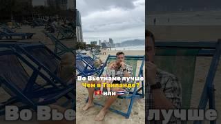 Таиланд или Вьетнам куда лучше поехать? Сравнение Пхукет и Дананг, не Нячанг #тай #Вьетнам #нячанг
