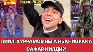 ЛИИЛ ХУРРАМОВ НЕГА НЬЮ-ЙОРККА САФАР КИЛДИ?!