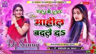 Mahaul Badle Da || Bhojpuri Dj Remix Song Hard Bass Dholki Mix || Dj Sunny Fatahpur Pakri