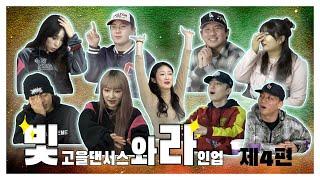 빛.와.라 | 빛고을댄서스와 라인업 | [Episode.4] 배틀라인업 영상 리뷰(2)