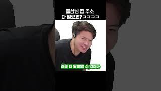 똘삼님 집 주소 다 털렸죠?ㅋㅋㅋ #Shorts