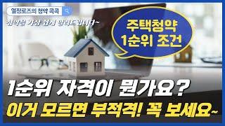 [청약콕콕]주택청약 1순위 조건 - 국민주택, 민영주택에 따라 다릅니다 (청약의 여신 열정로즈가 알려드려요)