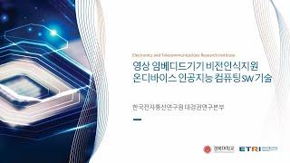 영상 임베디드기기 비전인식지원 온디바이스 인공지능 컴퓨팅 SW 기술