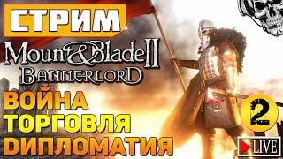  Mount & Blade II: Bannerlord ️ Симулятор феодала (часть 2)