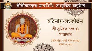 Harinam Sangkirtan | 3rd March 2025 | Sri Ramakrishna Birthday Celebrations | Belur Math