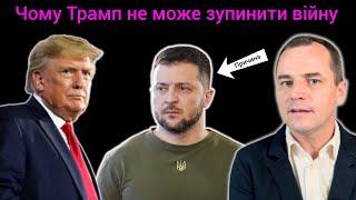 Чому Трамп не зможе швидко зупинити війну в Україні (дві причини)