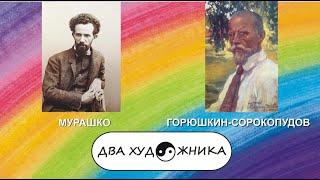 ДВА ХУДОЖНИКА - АЛЕКСАНДР МУРАШКО и ИВАН ГОРЮШКИН-СОРОКОПУДОВ