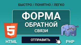 ФОРМА ОБРАТНОЙ СВЯЗИ ДЛЯ САЙТА - ЛЕГКО! Используем html и php