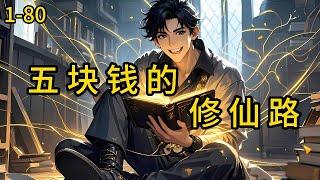 《五块钱的修仙路 》1-80，18岁就辍学人生一眼望得到头。偶然一天，他花五块钱买了本兽皮书功法，抱着试一试的心态修炼后，平凡少年夏子风，如何借此打破命运枷锁 ？#都市 #热血 #漫畫#爽文
