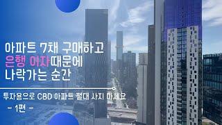 호주 아파트 7채 투자하고 은행이자 때문에 나락 간 이유 -1편-