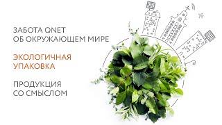 Забота QNET об окружающем мире | Экологичная упаковка | Продукция со смыслом