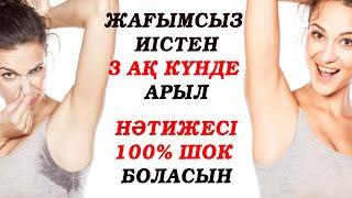 3-ақ күнде қолтықтың жағымсыз иісінен үй жағдайында арылыңыз. Интим зоналарды ағартыңыз.