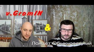 vGromIN & Ланцет Обыкновенный.