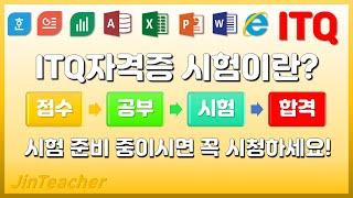 ITQ  ITQ자격증 ITQ시험일정 ITQ엑셀 ITQ한글 ITQ파워포인트 ITQ워드 ITQ인터넷