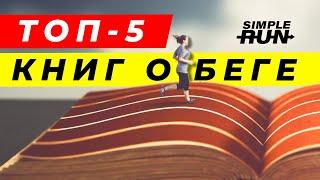 Лучшие книги о беге по версии Simple Run