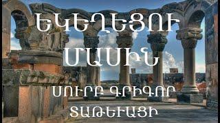 Քարոզ Եկեղեցու մասին/Սուրբ Գրիգոր Տաթևացի