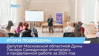 Депутат Московской областной Думы Линара Самединова отчиталась о проделанной работе за 2024 год