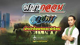 ผญากลอน l อวยพร นำเว้าในงานบุญ #ผญาจารย์ครูพงษ์ #ผญากลอน #พิธีกร #โฆษก #งานบุญ