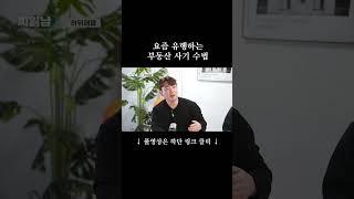 요즘 유행하는 부동산 사기 수법 (ft.집공략)