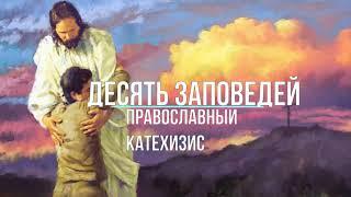 Десять заповедей Закона Божьего