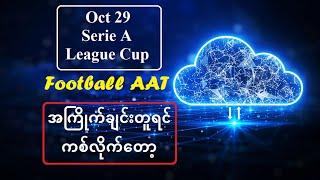 Oct 29 အကြိုက်ချင်းတူရင် ကစ်လိုက်တော့ #Football_AAT