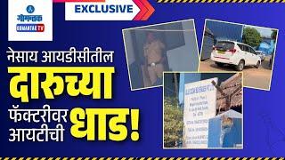 Income Tax Raid - नेसाय आयडीसीतील दारुच्या फॅक्टरीवर आयटीची धाड! | Exclusive | Gomantak TV