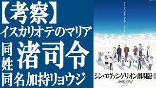 【考察】シン・エヴァンゲリオン劇場版「渚司令」「イスカリオテのマリア」の意味