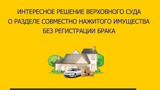 Интересное решение суда о РАЗДЕЛЕ ИМУЩЕСТВА СОЖИТЕЛЕЙ